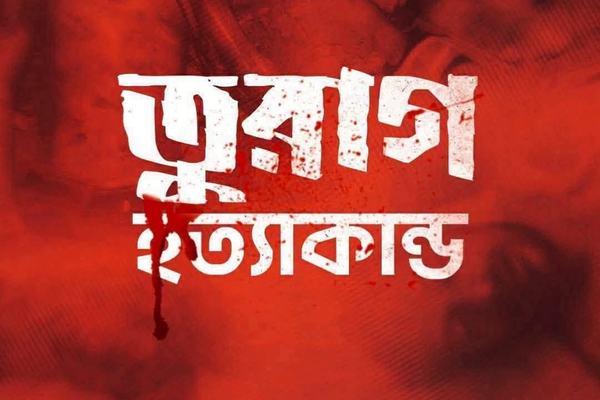 মিছিলে যোগ দেওয়াই কাল! তুরাগ থেকে ৩ আ’লীগ কর্মীর অর্ধগলিত লাশ উদ্ধার, নিখোঁজ আরও ৪
