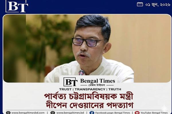 পার্বত্য চট্টগ্রামবিষয়ক মন্ত্রীর পদত্যাগ, রাজনৈতিক অঙ্গনে তোলপাড়।