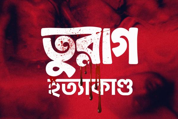 তুরাগ হত্যাকাণ্ড: স্বাধীনতার ৫৫ বছর পরও তুরাগের বুকে কেন লাশ ভাসে?