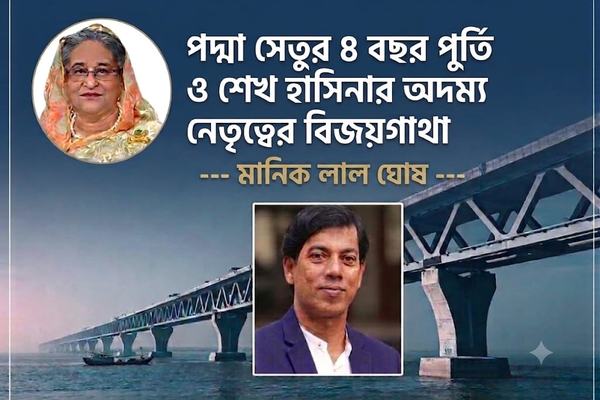 পদ্মা সেতুর চার বছর পূর্তি ও শেখ হাসিনার অদম্য নেতৃত্বের বিজয়গাথা