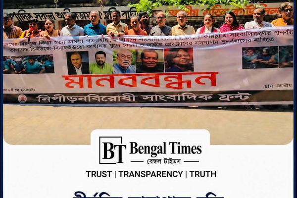 দীর্ঘদিন কারাবন্দি সাংবাদিকদের মুক্তির দাবিতে মানববন্ধন