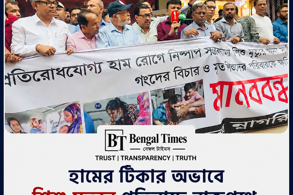 হামের টিকার অভাবে শিশু মৃত্যুর প্রতিবাদে ধানমন্ডিতে মানববন্ধন, ইউনূসের বিচারের দাবি