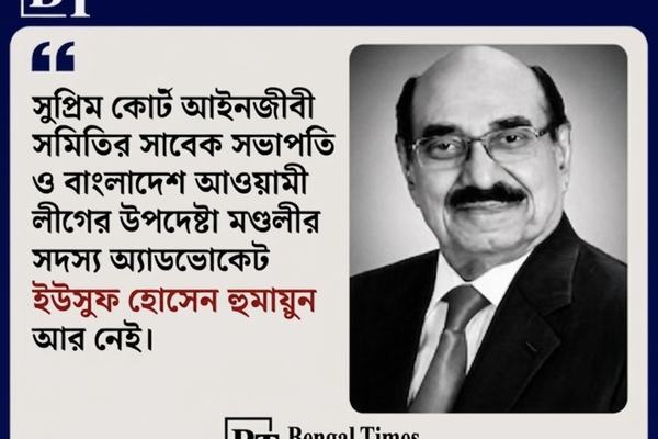  অ্যাডভোকেট ইউসুফ হোসেন হুমায়ুনের মৃত্যুতে গভীর শোক।