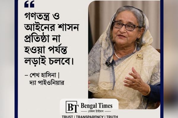 আমি বাংলাদেশে ফিরে যাব: শেখ হাসিনাগণতন্ত্র পুনরুদ্ধার ও আইনের শাসন প্রতিষ্ঠা না হওয়া পর্যন্ত লড়াই চলবে।