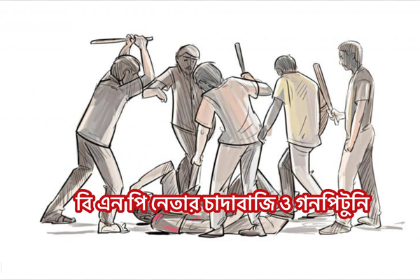 চাঁদা দাবির অভিযোগে বিতর্কে বিএনপির দুই নেতা, জনরোষের মুখে পদ স্থগিত।