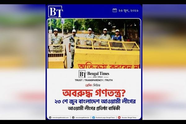 অবরুদ্ধ কি গণতন্ত্র? — একটি বিস্তৃত সম্পাদকীয় ভাবনা