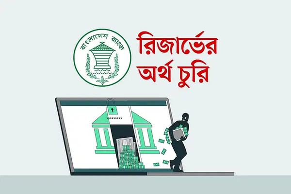 রিজার্ভ চুরি মামলা: ৯৬তম বারের মতো পেছালো তদন্ত প্রতিবেদন, নতুন তারিখ ৯ আগস্ট