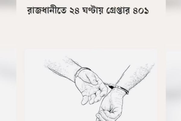 রাজধানীজুড়ে ডিএমপির বিশেষ অভিযান: ২৪ ঘণ্টায় গ্রেপ্তার ৪০১, উদ্ধার বিপুল মাদক ও নানা আলামত