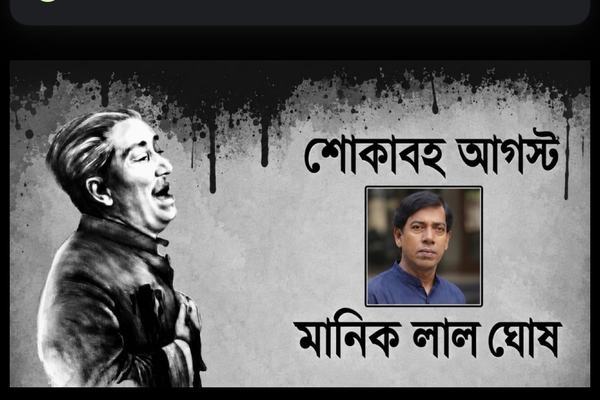 শোক ও স্মরণের আগস্ট: পঁচাত্তরের কালরাত্রি থেকে বর্তমান জাতীয় প্রেক্ষাপট