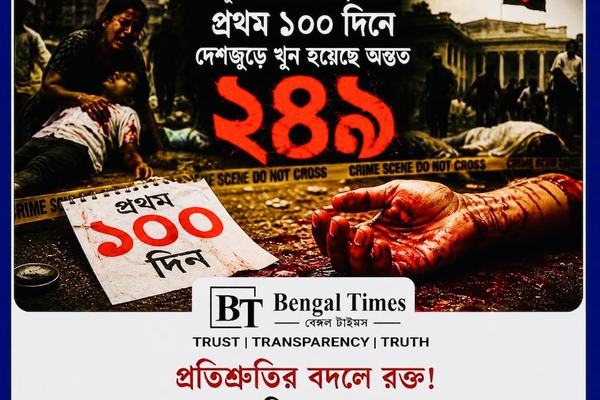 প্রতিশ্রুতির বদলে রক্ত! প্রথম ১০০ দিনে ২৪৯ খুন, নিয়ন্ত্রণহীন আইনশৃঙ্খলায় উদ্বিগ্ন দেশবাসী।