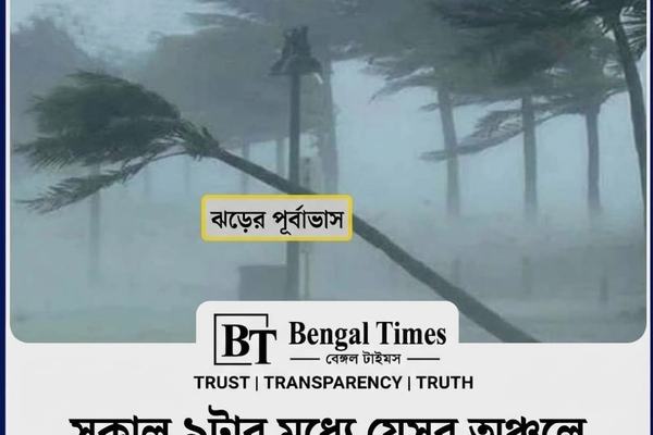 সকাল ৯টার মধ্যে ৬০ কিমি বেগে ঝড়ের পূর্বাভাস: উপকূলে সতর্কবার্তা।