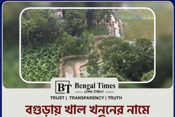 বগুড়ায় খাল খননে অনিয়মের অভিযোগ: সরকারি অর্থ লোপাটের মহোৎসব